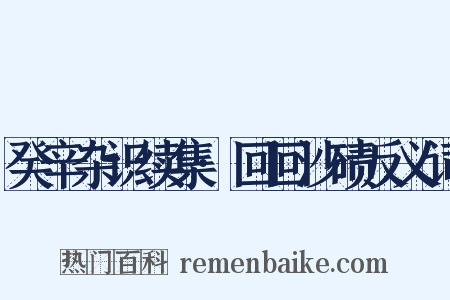 癸辛杂识续集·回回沙碛反义词是什么意思的图片
